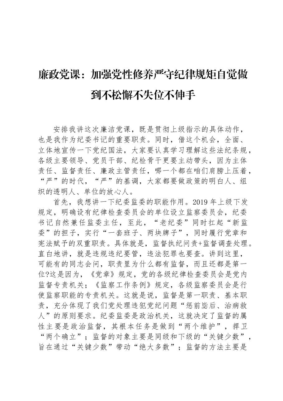 廉政党课:加强党性修养严守纪律规矩自觉做到不松懈不失位不伸手.docx,第1页预览