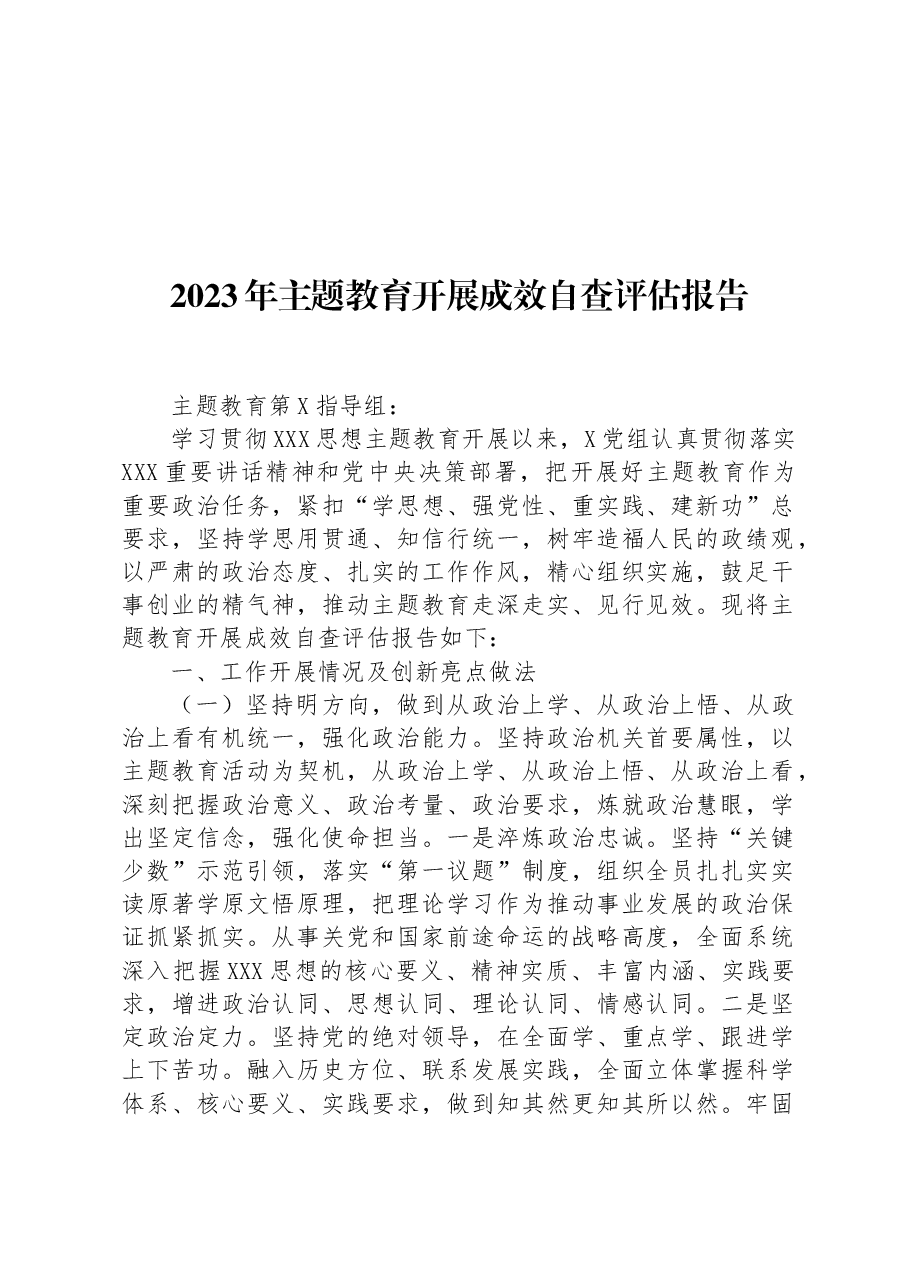 2023年主题教育专题开展成效自查评估报告.docx,第1页预览