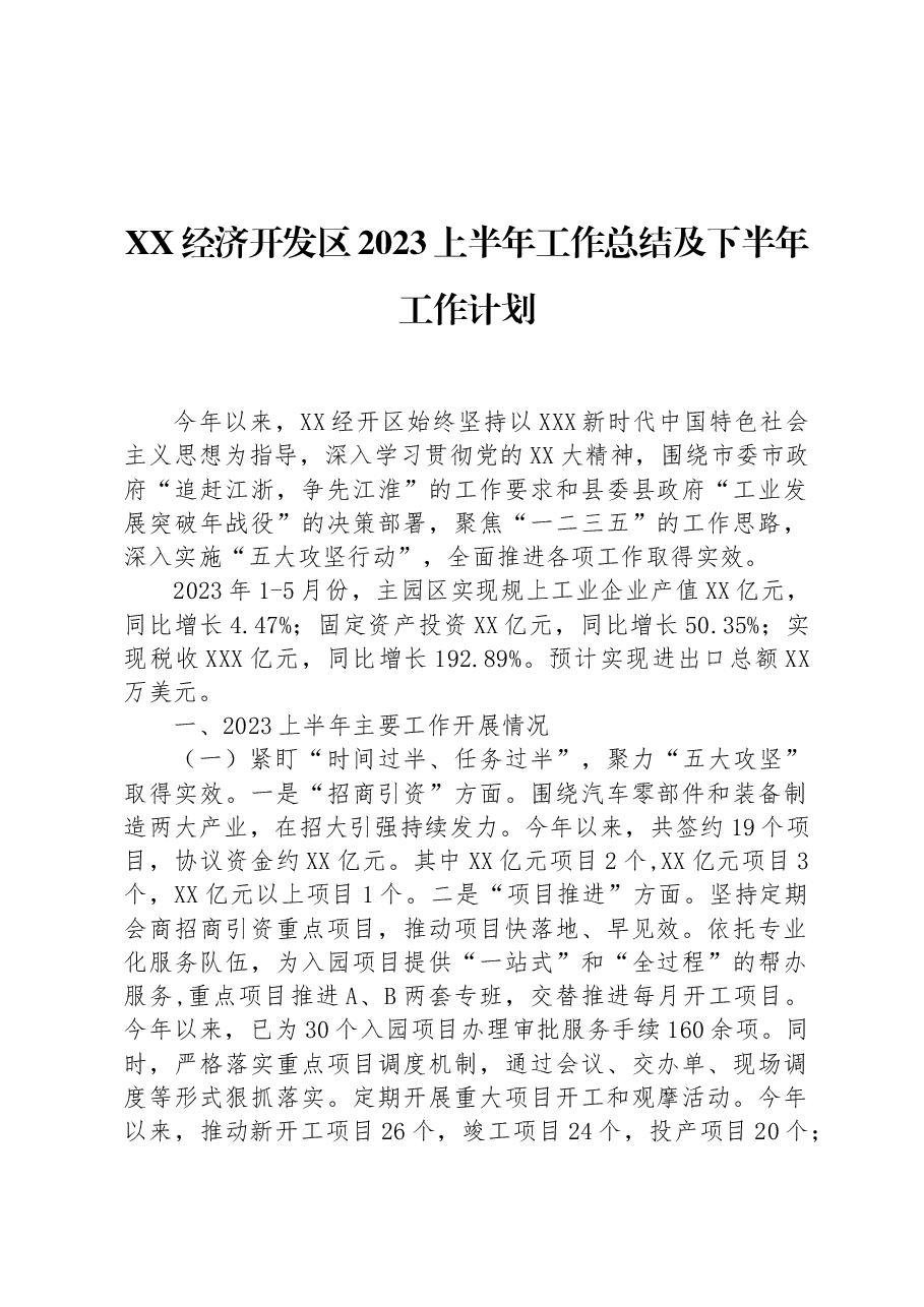 XX经济开发区2023上半年工作总结及下半年工作计划.docx,第1页预览
