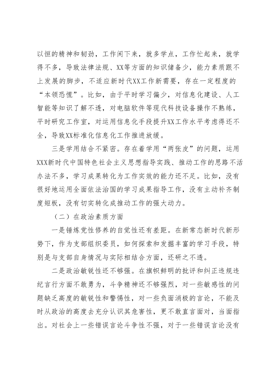 支部组织委员2023年主题教育专题民主生活会个人对照检查材料.docx,第2页预览