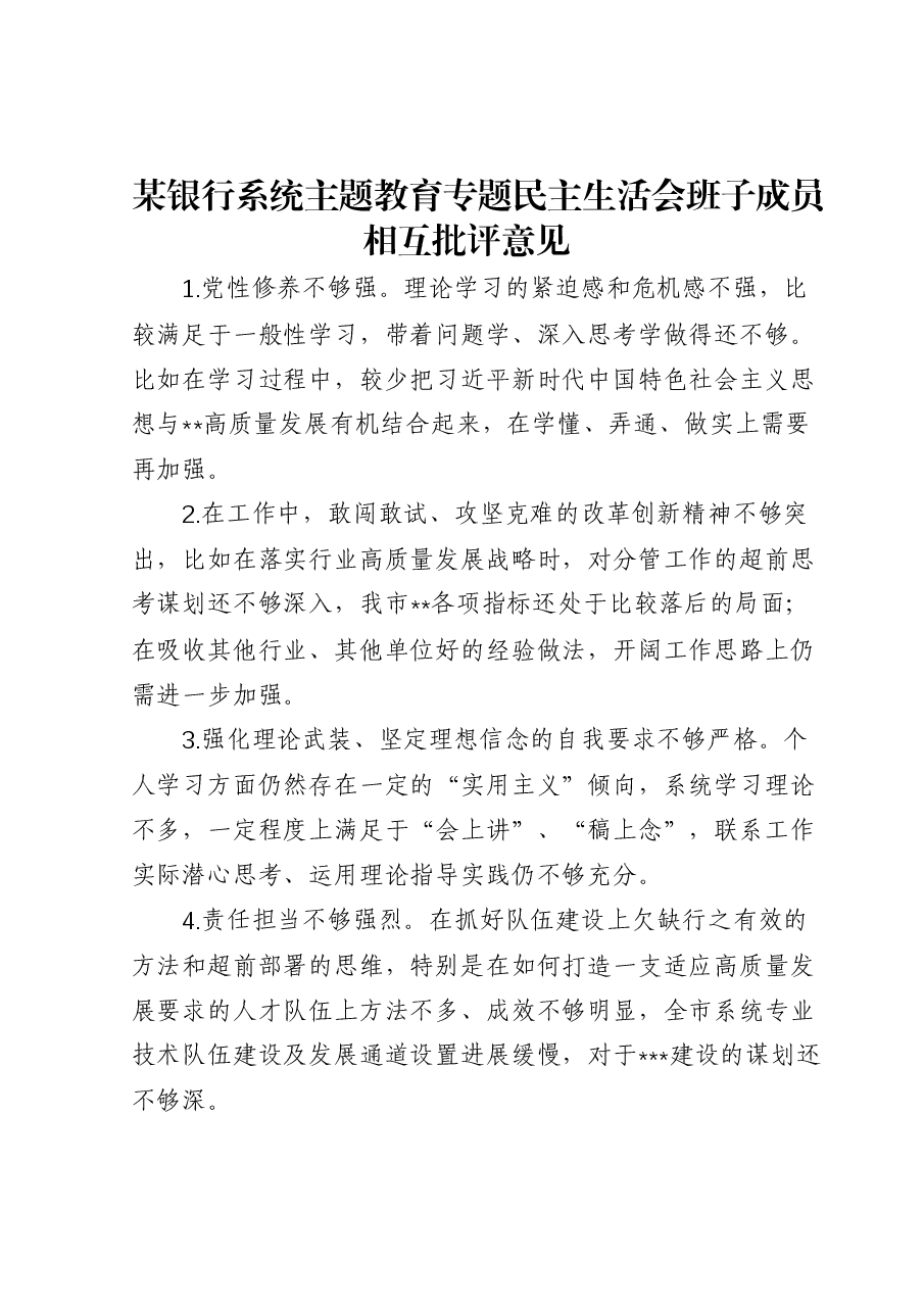 某银行系统主题教育专题民主生活会班子成员相互批评意见.docx,第1页预览