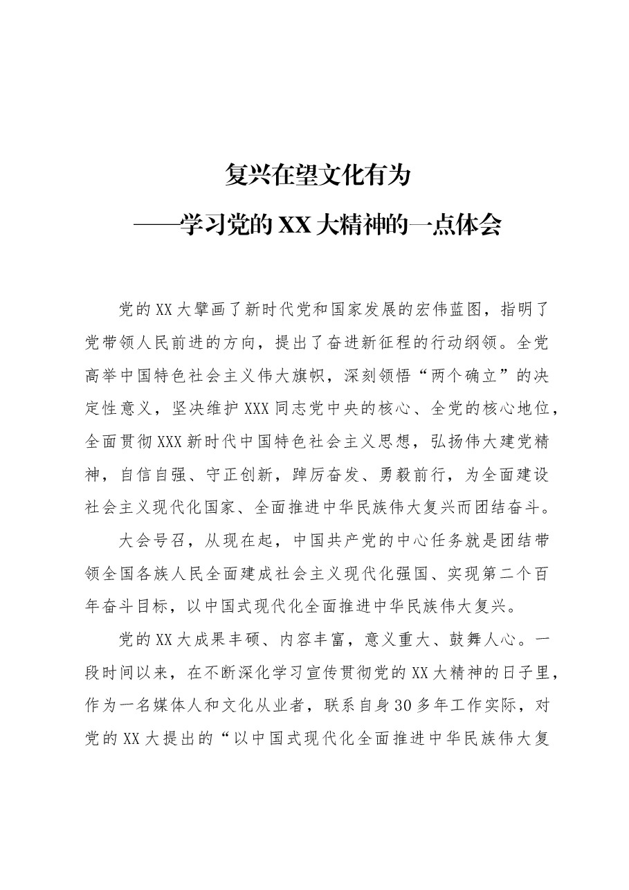 复兴在望 文化有为——学习党的二十大精神的一点体会.docx，第1页预览