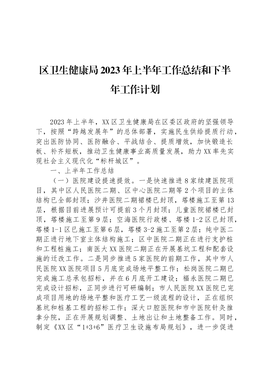 区卫生健康局2023年上半年工作总结和下半年工作计划.docx,第1页预览