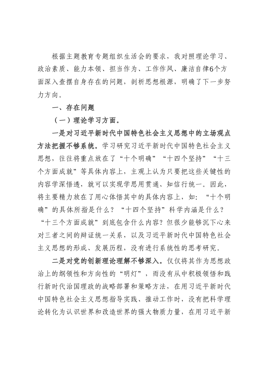 2023年主题教育专题组织生活会个人对照检查材料(党员干部).docx,第1页预览