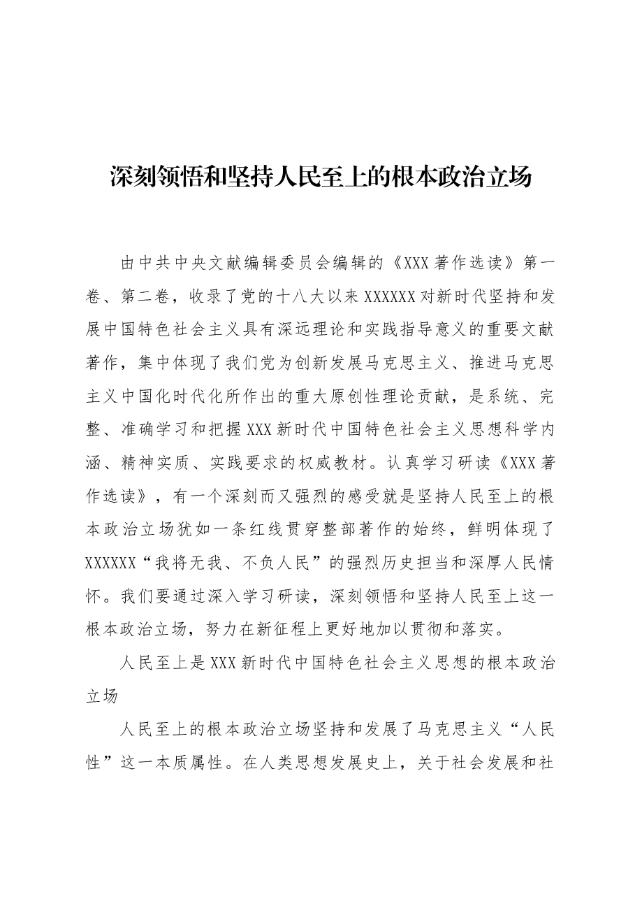 深刻领悟和坚持人民至上的根本政治立场.docx,第1页预览