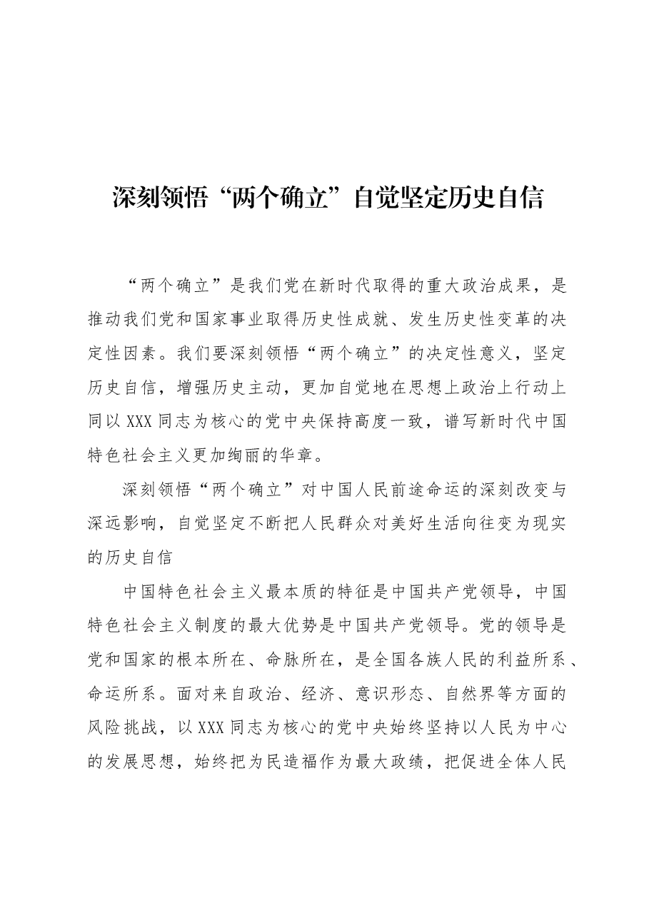 深刻领悟“两个确立”自觉坚定历史自信.docx,第1页预览