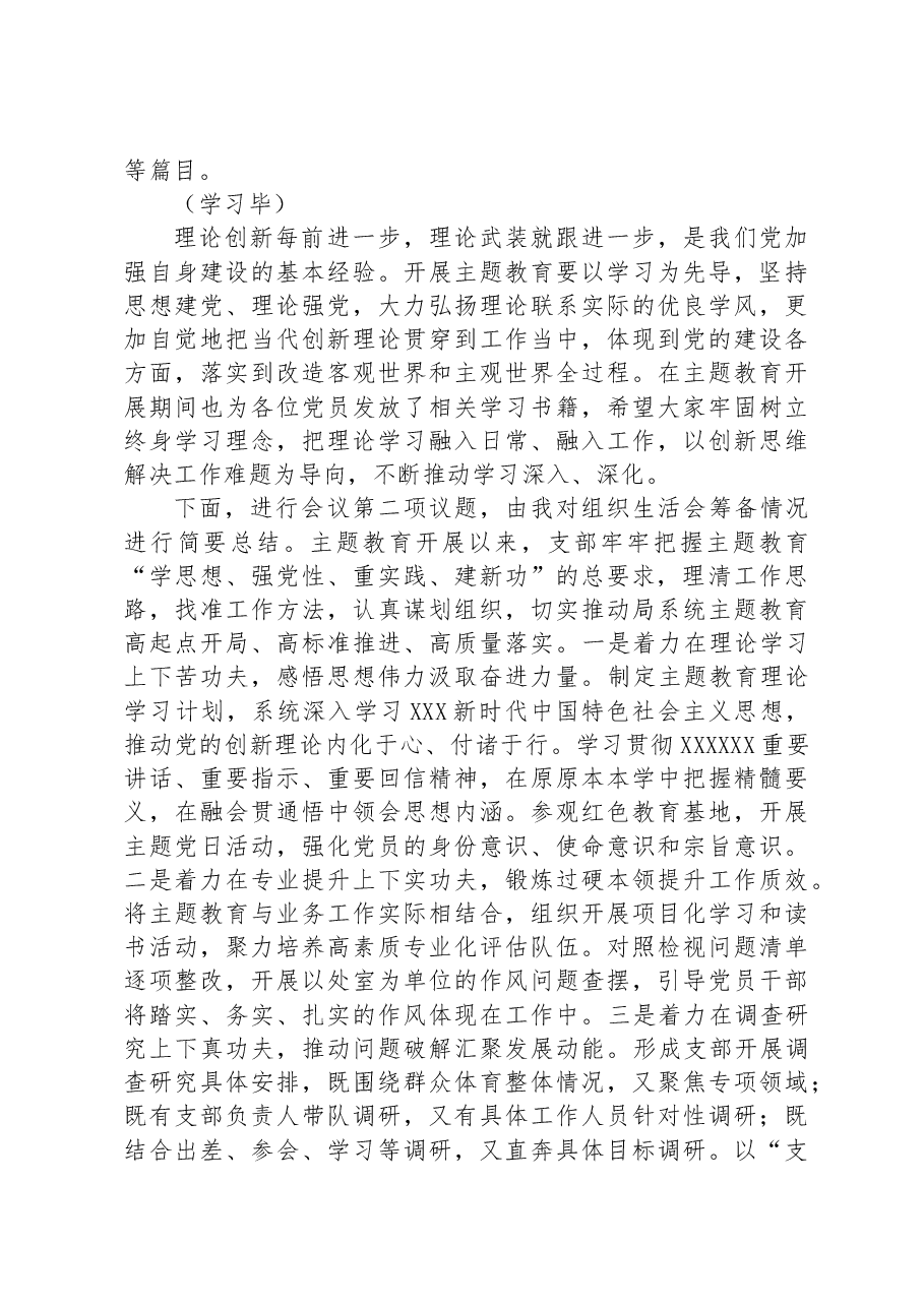 党支部主题教育专题组织生活会主持词.docx，第2页预览