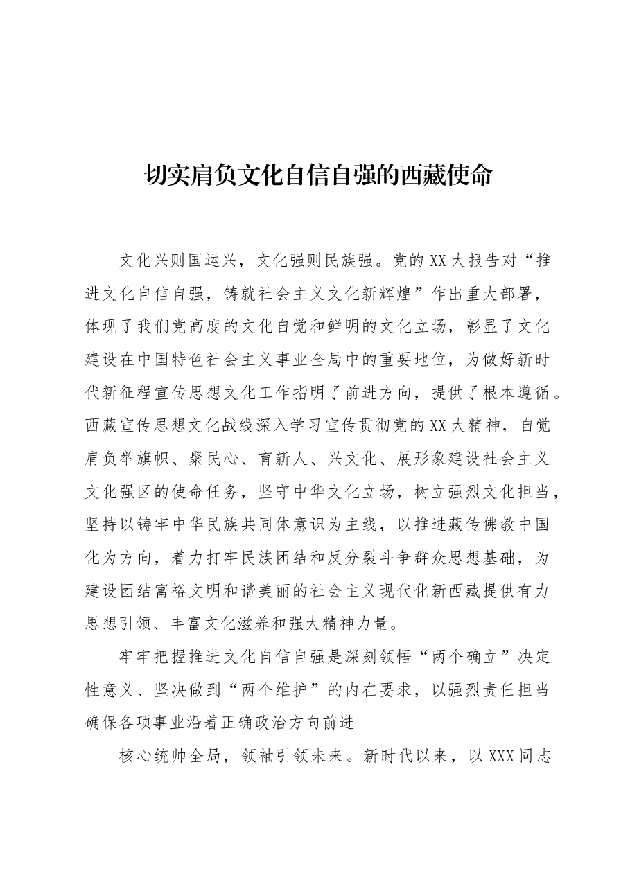 切实肩负文化自信自强的西藏使命.docx,第1页预览
