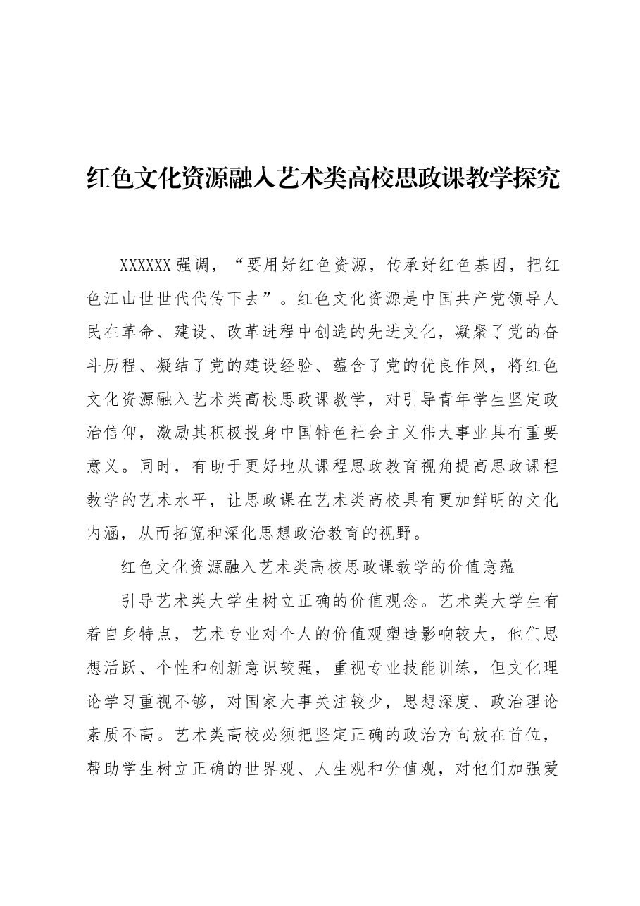 红色文化资源融入艺术类高校思政课教学探究.docx,第1页预览