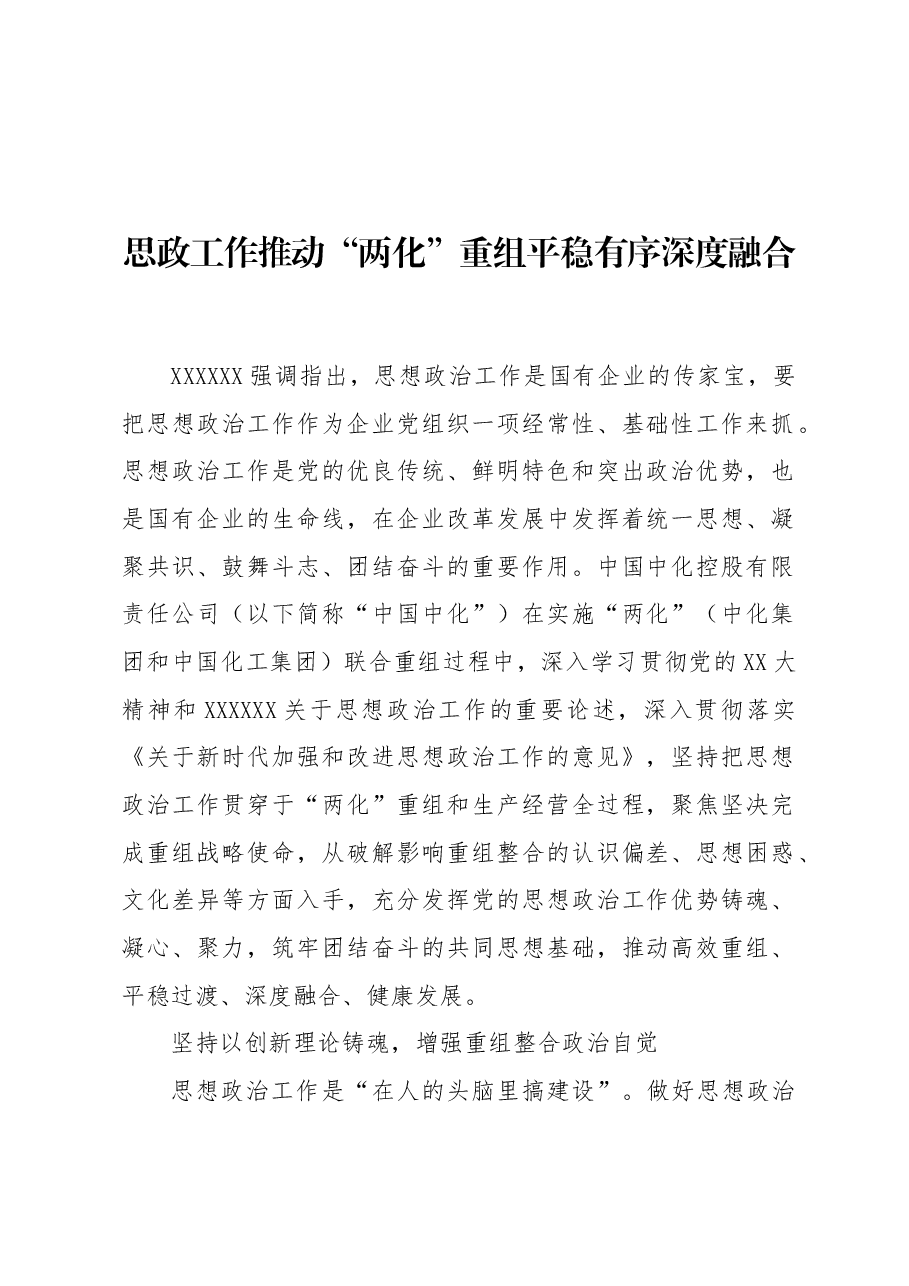 思政工作推动“两化”重组平稳有序深度融合.docx,第1页预览