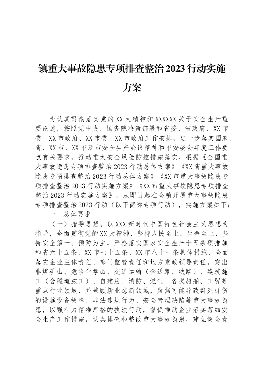 镇重大事故隐患专项排查整治2023行动实施方案.docx,第1页预览