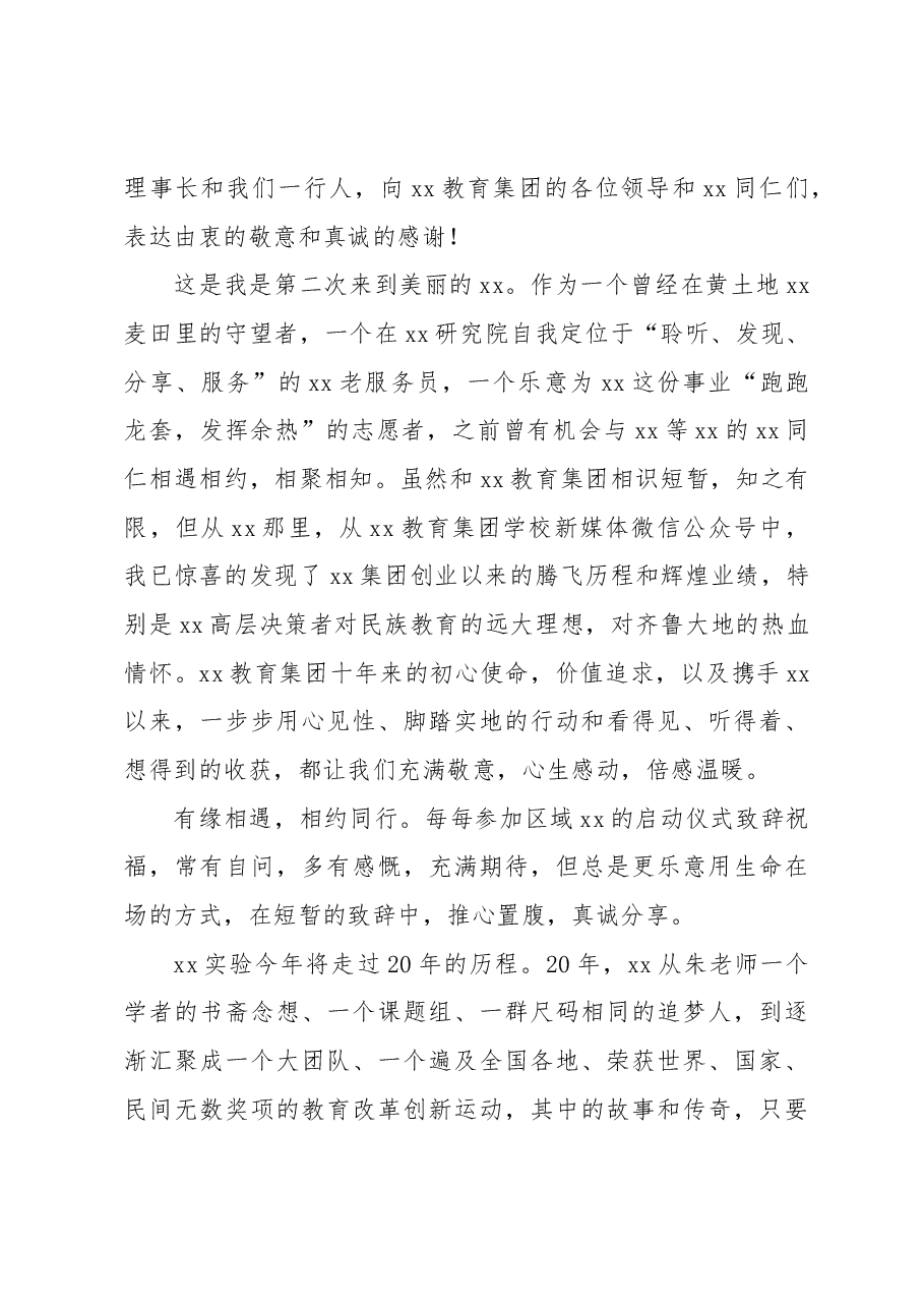 在xx教育集团xx实验启动仪式上的讲话.docx,第2页预览