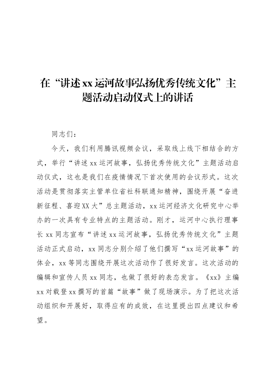 (6篇)启动仪式主题讲话材料汇编.docx,第2页预览