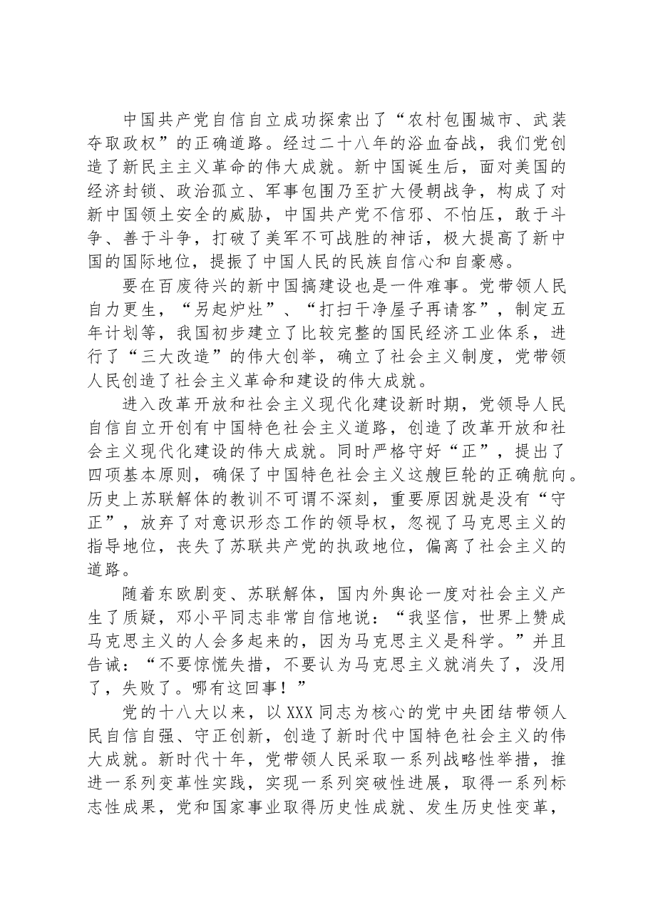 党课讲稿:牢牢把握自信自立、守正创新的三重意蕴.docx,第2页预览