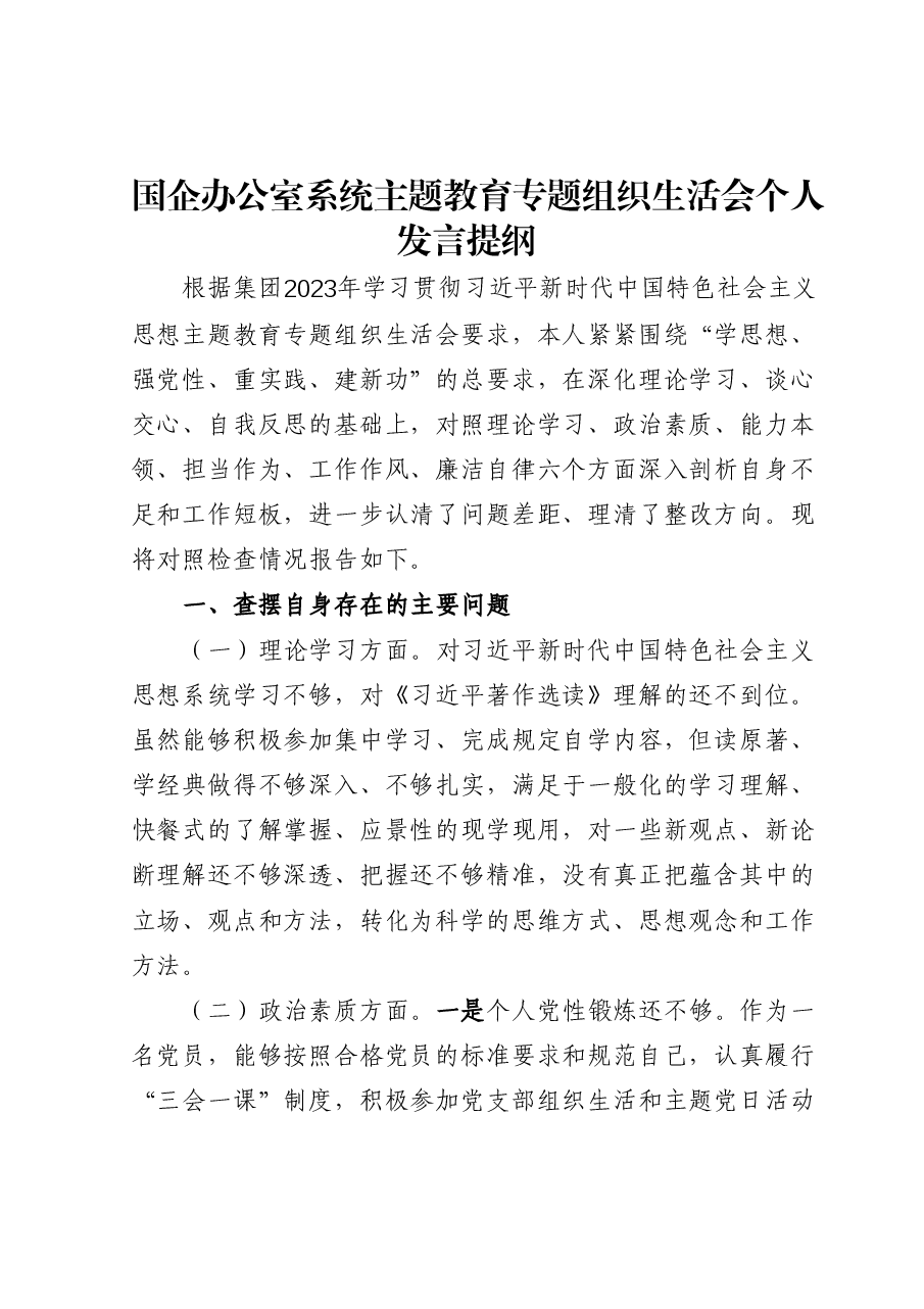 国企办公室系统主题教育专题组织生活会个人发言提纲.docx,第1页预览