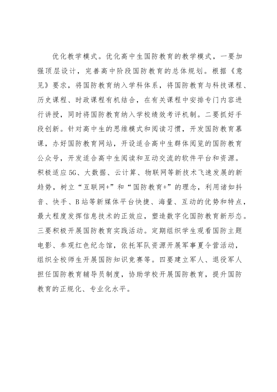 积极抓好高中生国防教育.docx,第3页预览