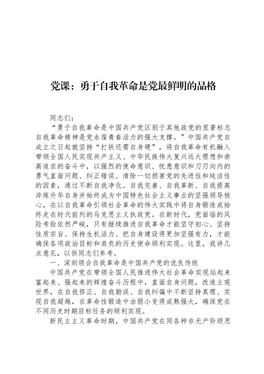 党课:勇于自我革命是党最鲜明的品格.docx,第1页预览