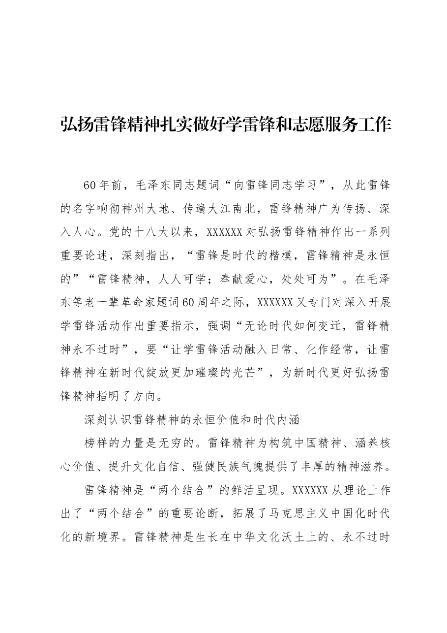 弘扬雷锋精神扎实做好学雷锋和志愿服务工作.docx，第1页预览
