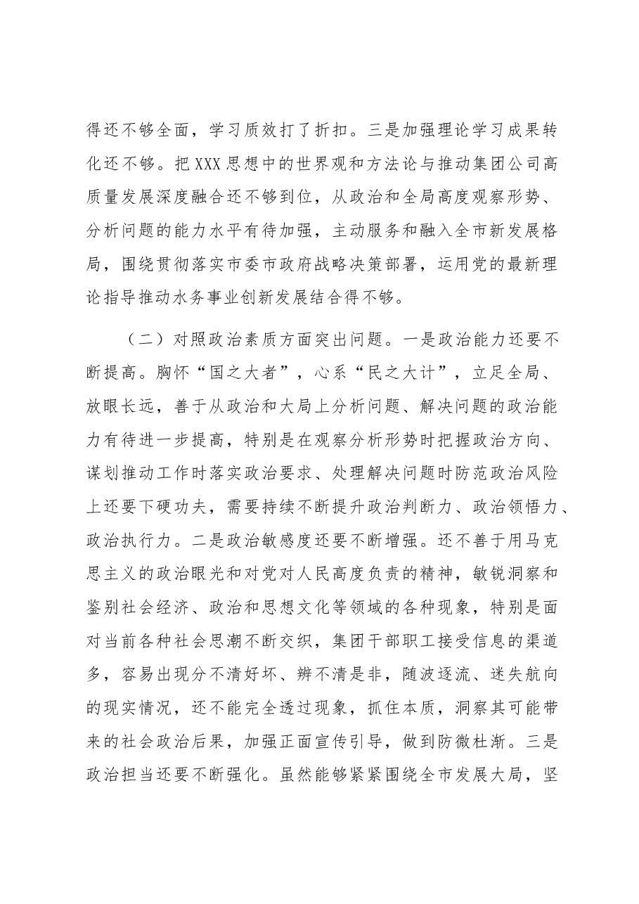 集团公司领导班子2023年主题教育专题民主生活会对照材料.docx,第2页预览