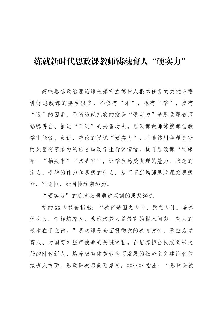 练就新时代思政课教师铸魂育人“硬实力”.docx,第1页预览