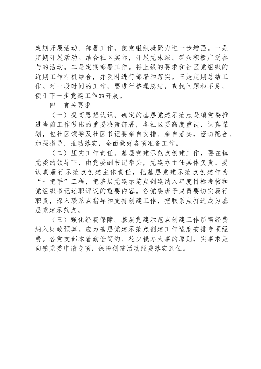 乡镇基层党建示范点创建工作方案.docx,第4页预览