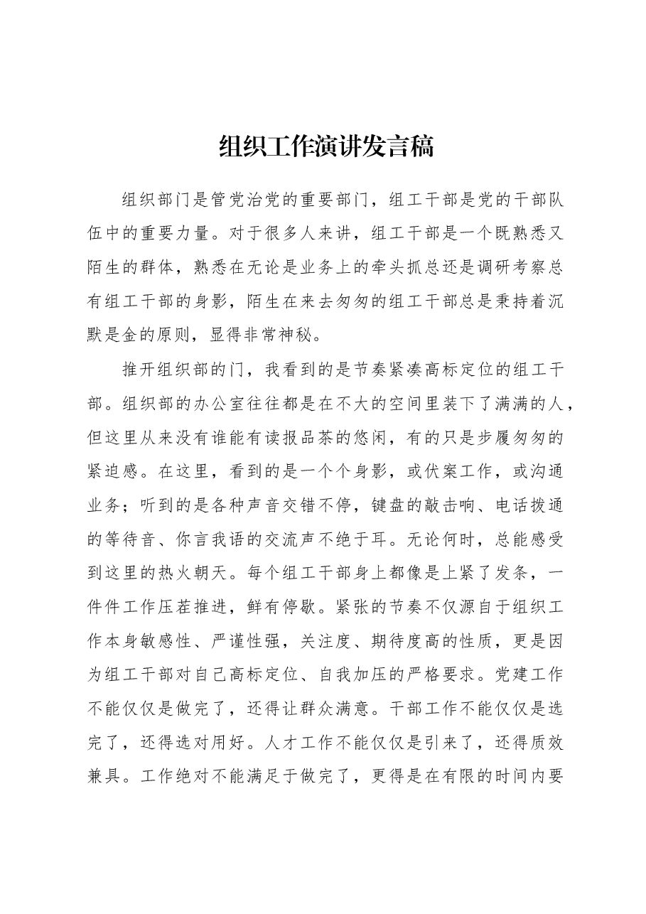 组织工作演讲发言稿.docx,第1页预览