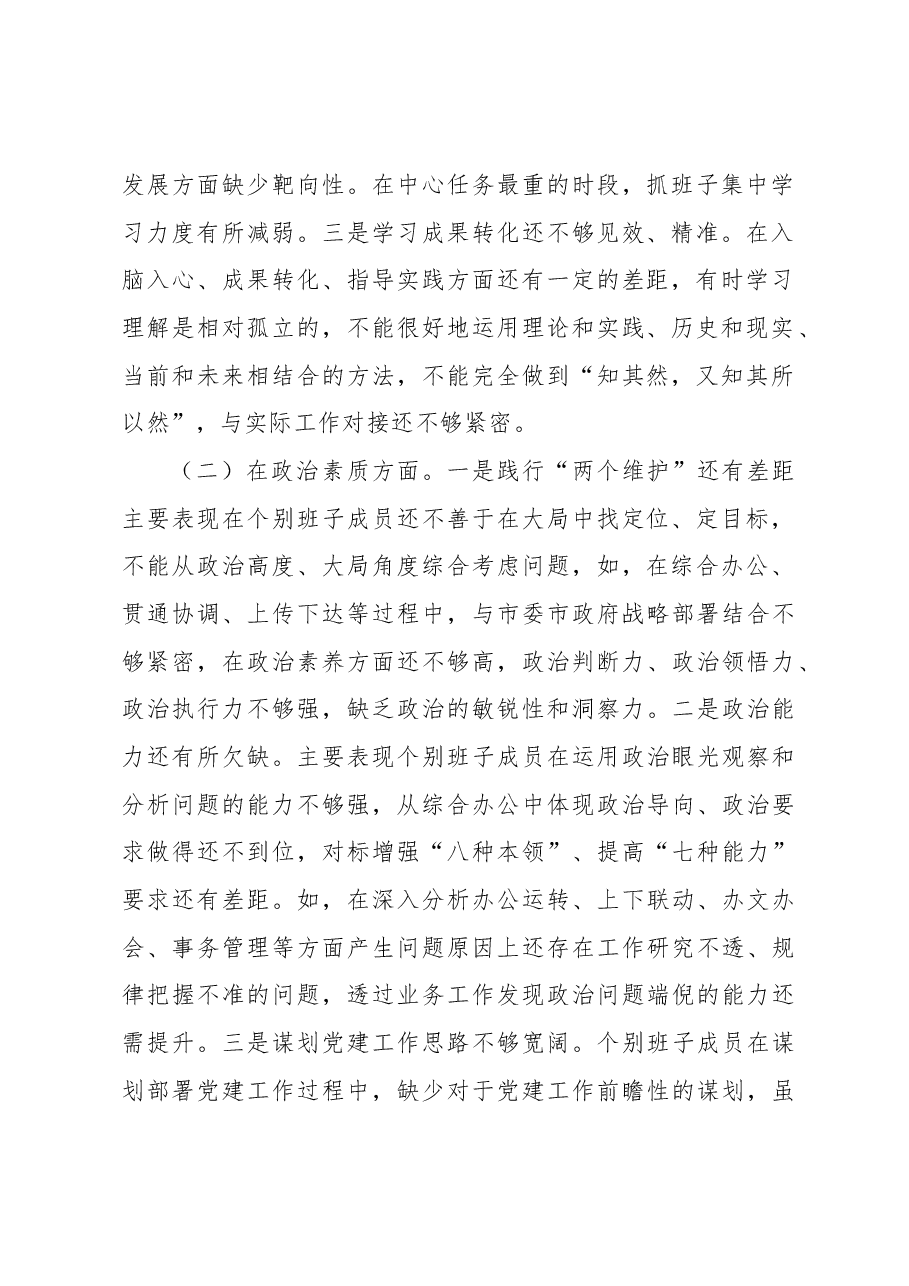 2023年市政府办公室党组主题教育专题民主生活会领导班子对照检查材料.docx,第2页预览