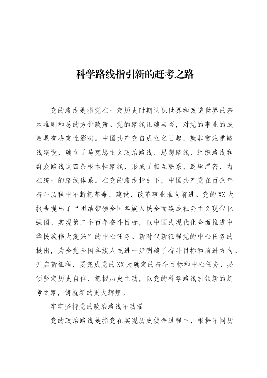 科学路线指引新的赶考之路.docx,第1页预览