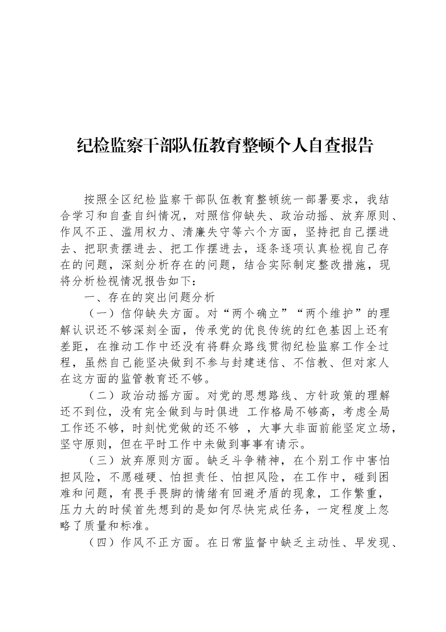 纪检监察干部队伍教育整顿个人自查报告.docx,第1页预览