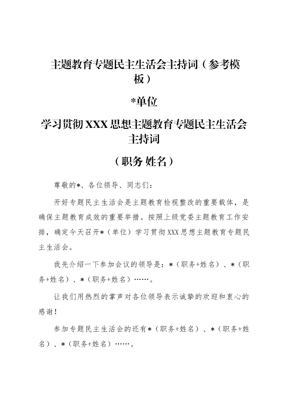 主题教育专题民主生活会主持词(参考模板).docx,第1页预览