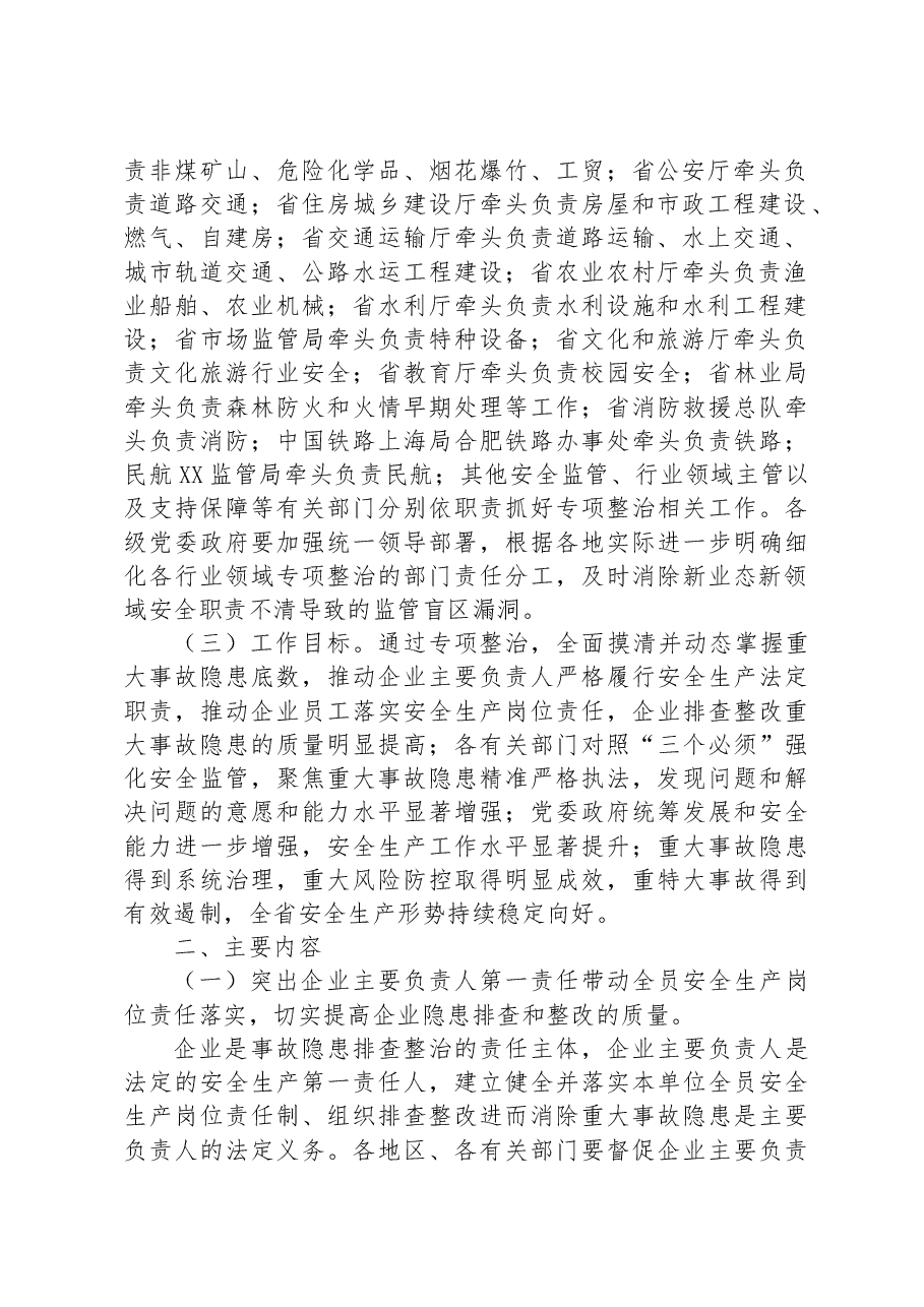 省重大事故隐患专项排查整治2023行动总体方案.docx,第2页预览
