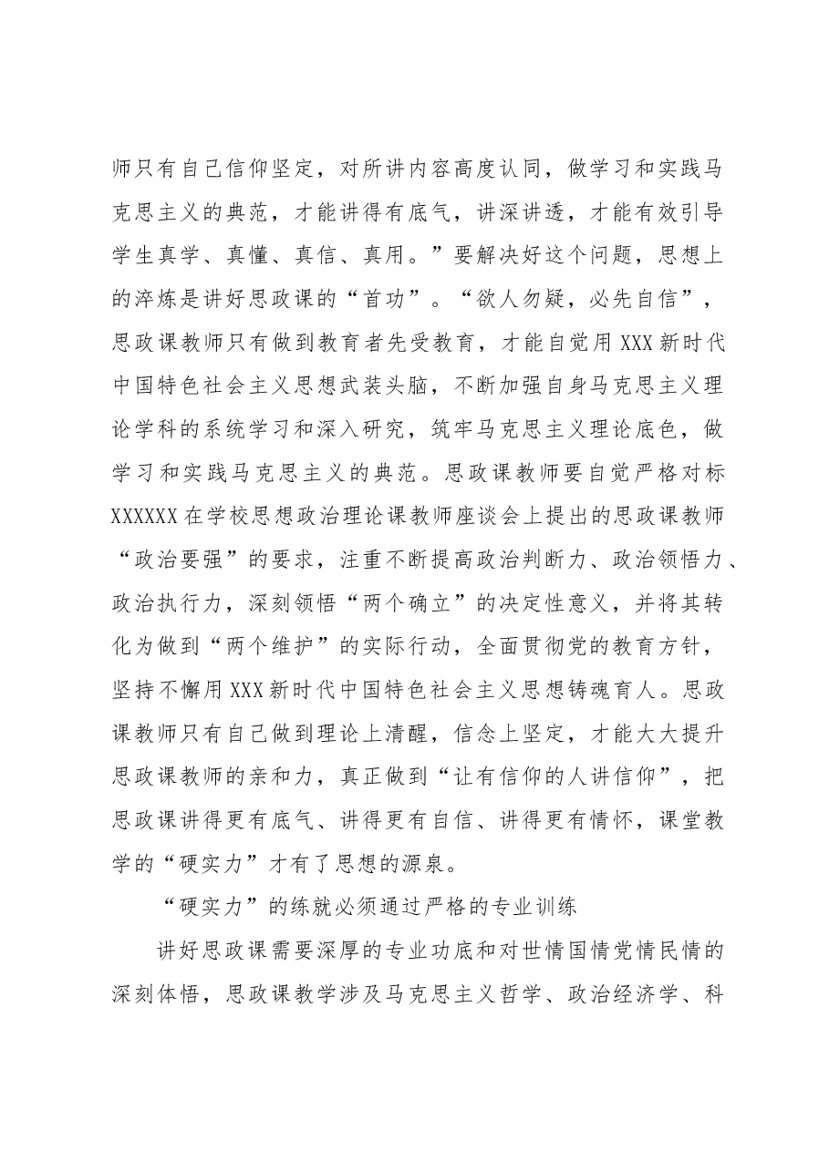 练就新时代思政课教师铸魂育人“硬实力”.docx,第2页预览
