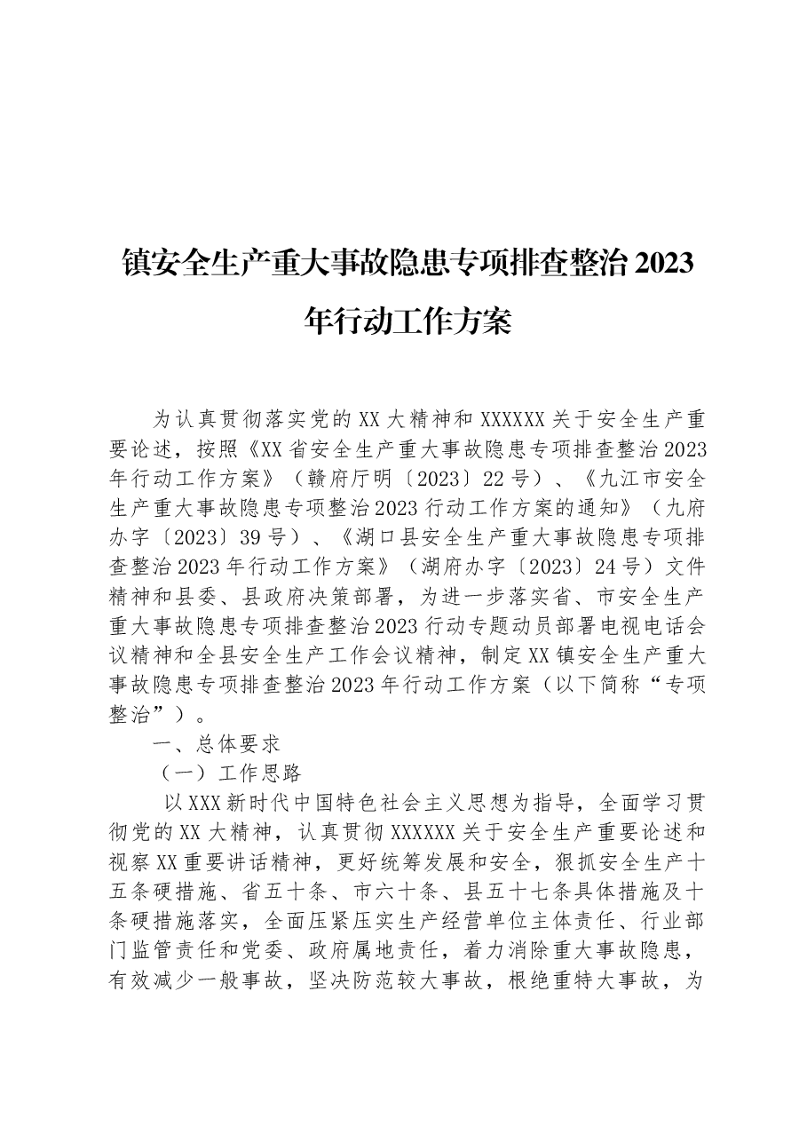 镇安全生产重大事故隐患专项排查整治2023年行动工作方案.docx,第1页预览