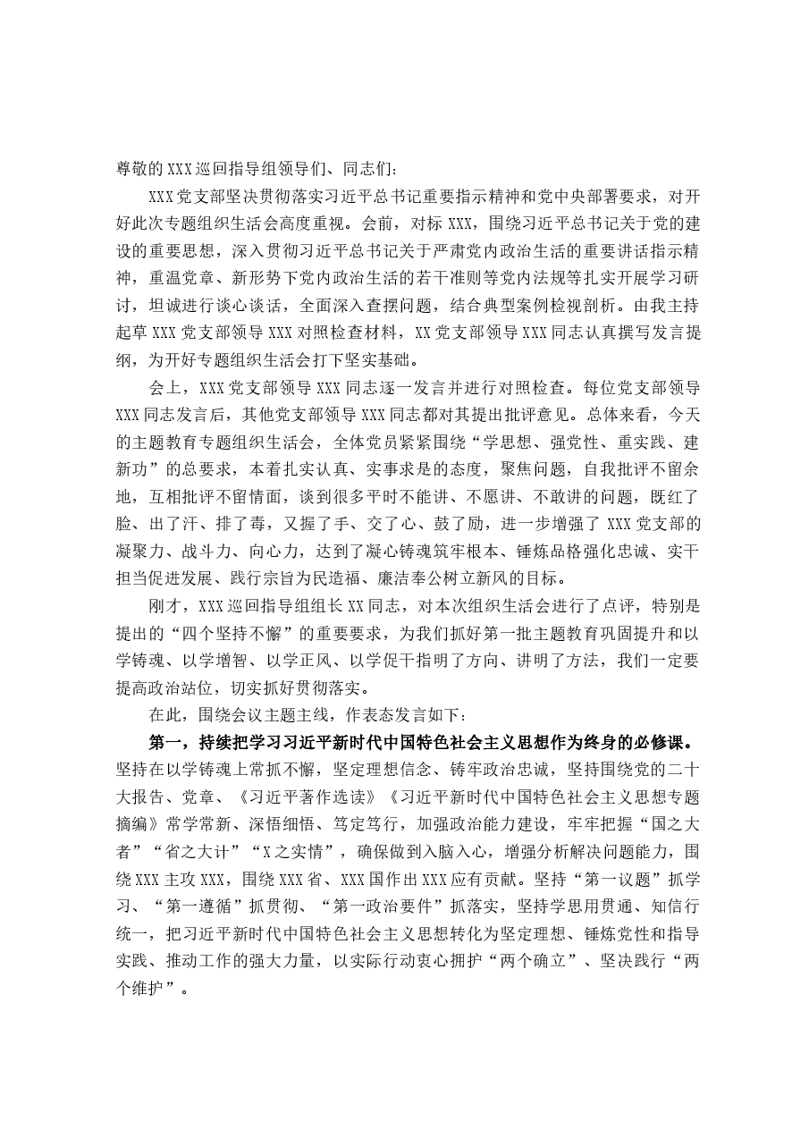 在2023年主题教育专题组织生活会上总结表态发言.docx,第1页预览