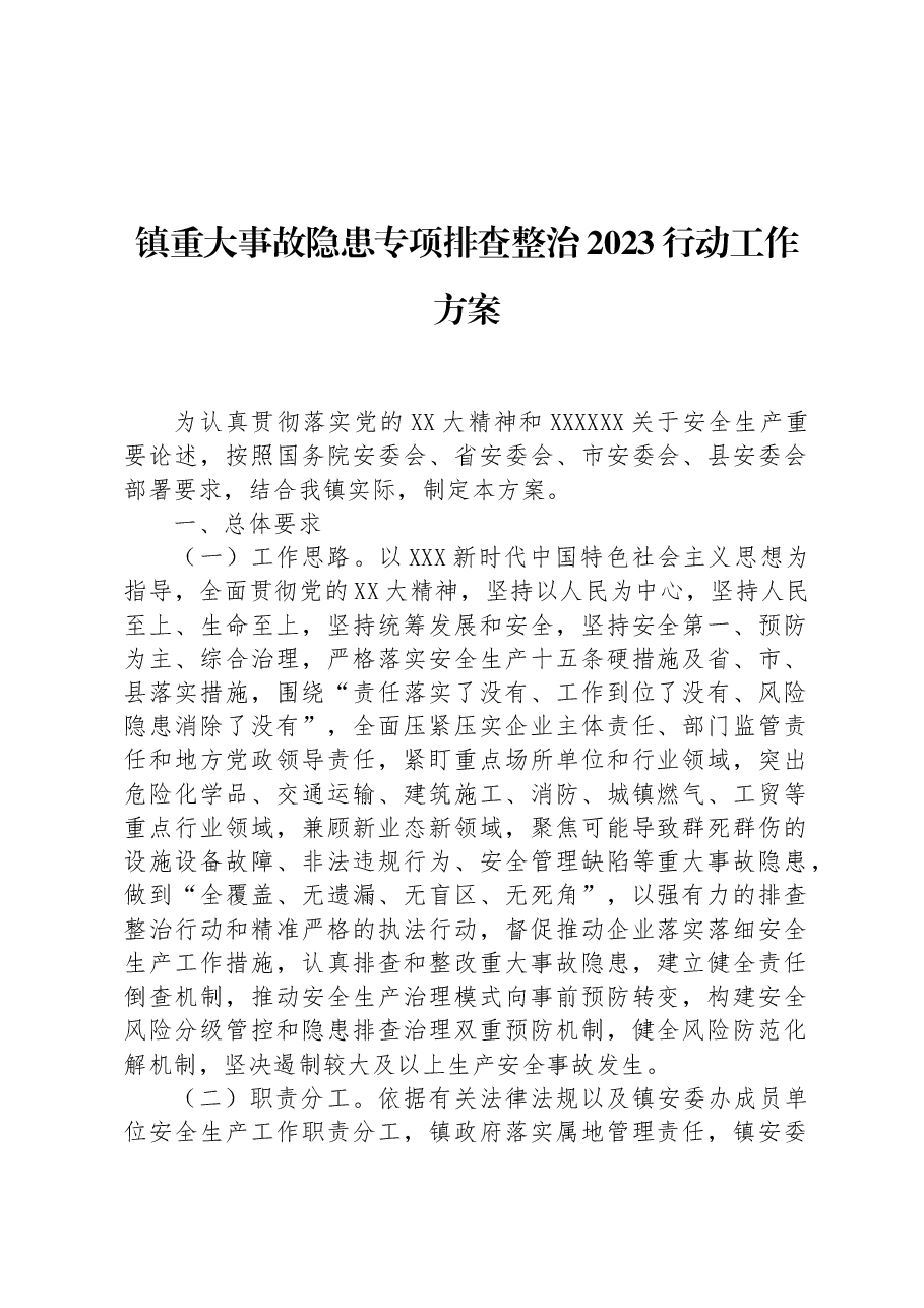 镇重大事故隐患专项排查整治2023行动工作方案.docx,第1页预览