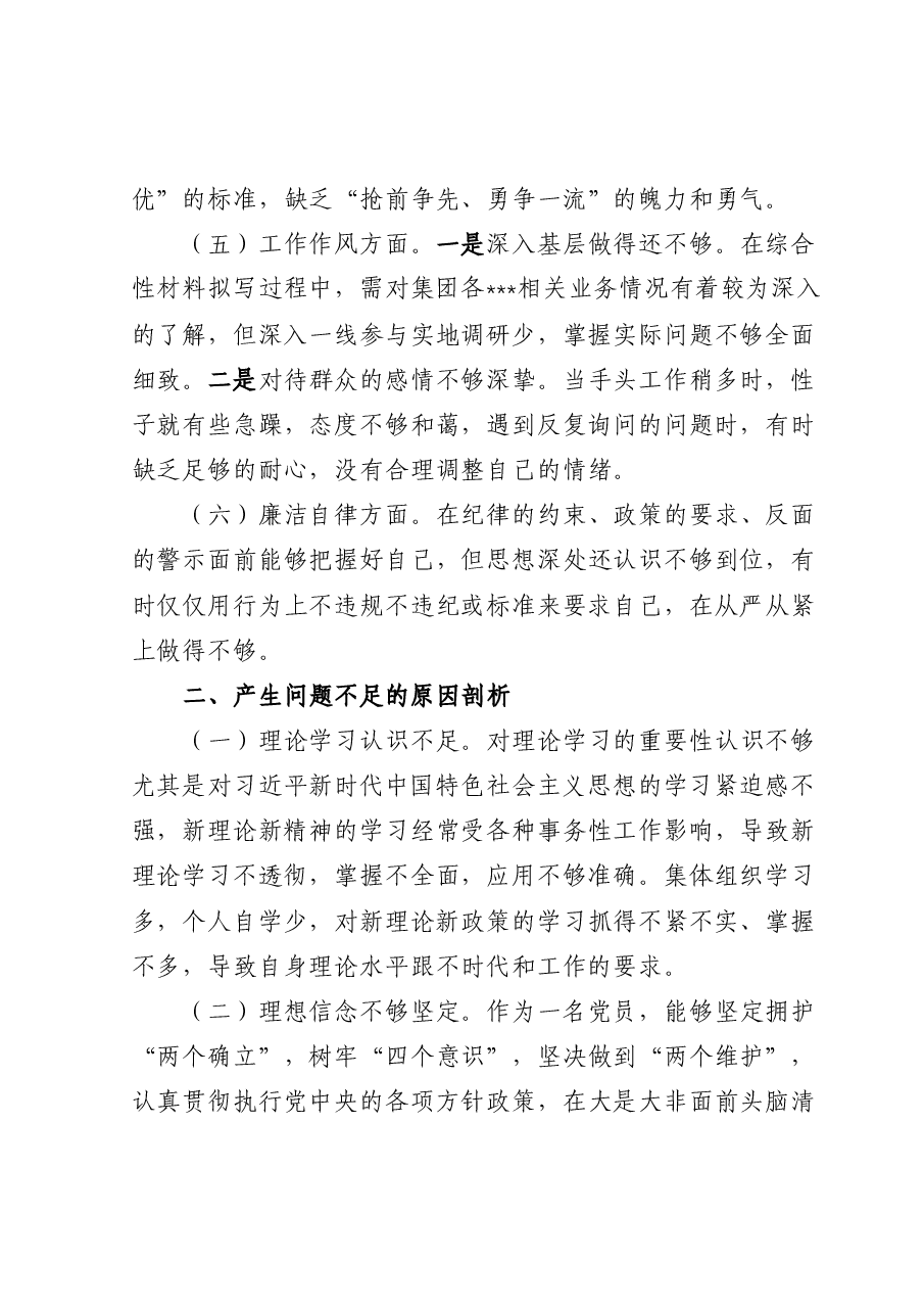 国企办公室系统主题教育专题组织生活会个人发言提纲.docx,第3页预览