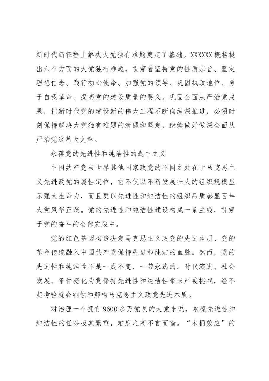 坚定解决大党独有难题的历史自信.docx,第3页预览
