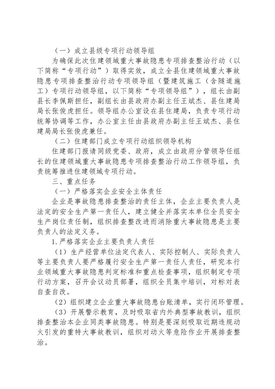 全县住建领域重大事故隐患专项排查整治2023行动方案.docx,第2页预览