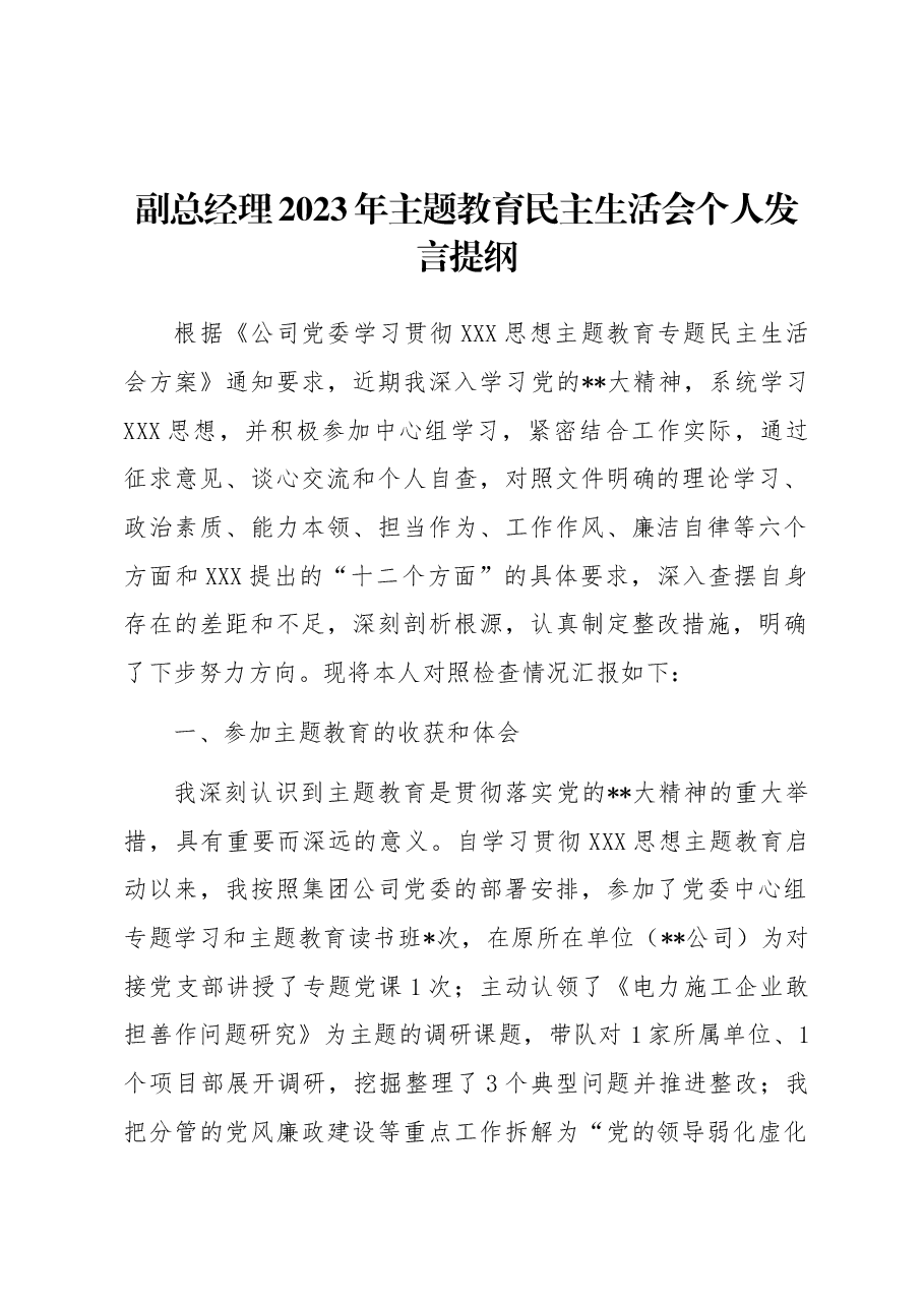 副总经理2023年主题教育民主生活会个人发言提纲.docx,第1页预览