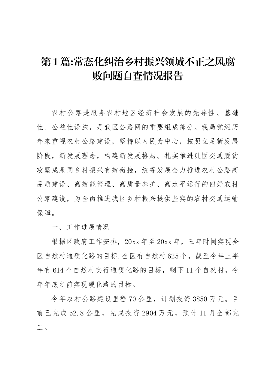 (3篇)常态化纠治乡村振兴领域不正之风腐败问题自查情况报告.docx,第1页预览