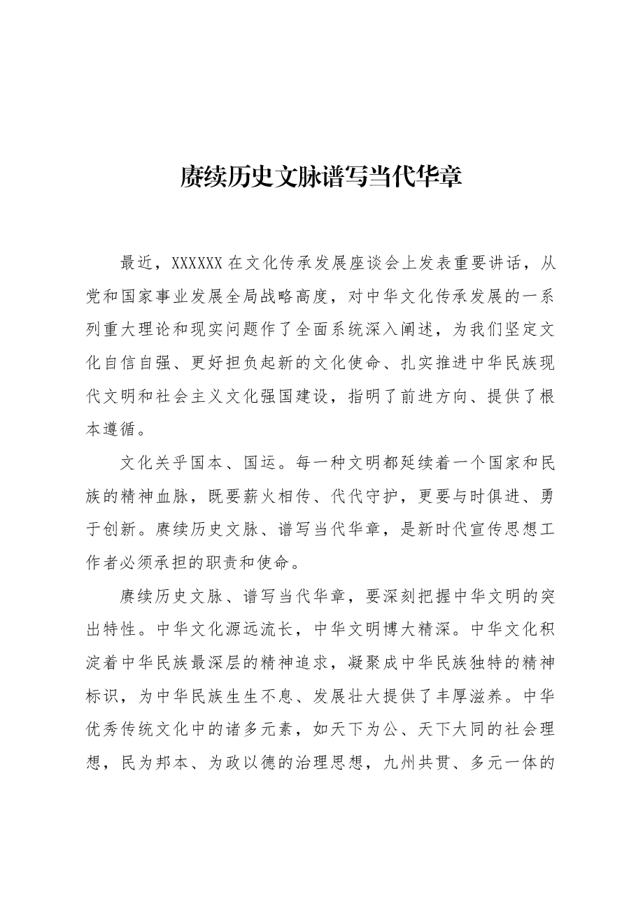 赓续历史文脉 谱写当代华章.docx,第1页预览