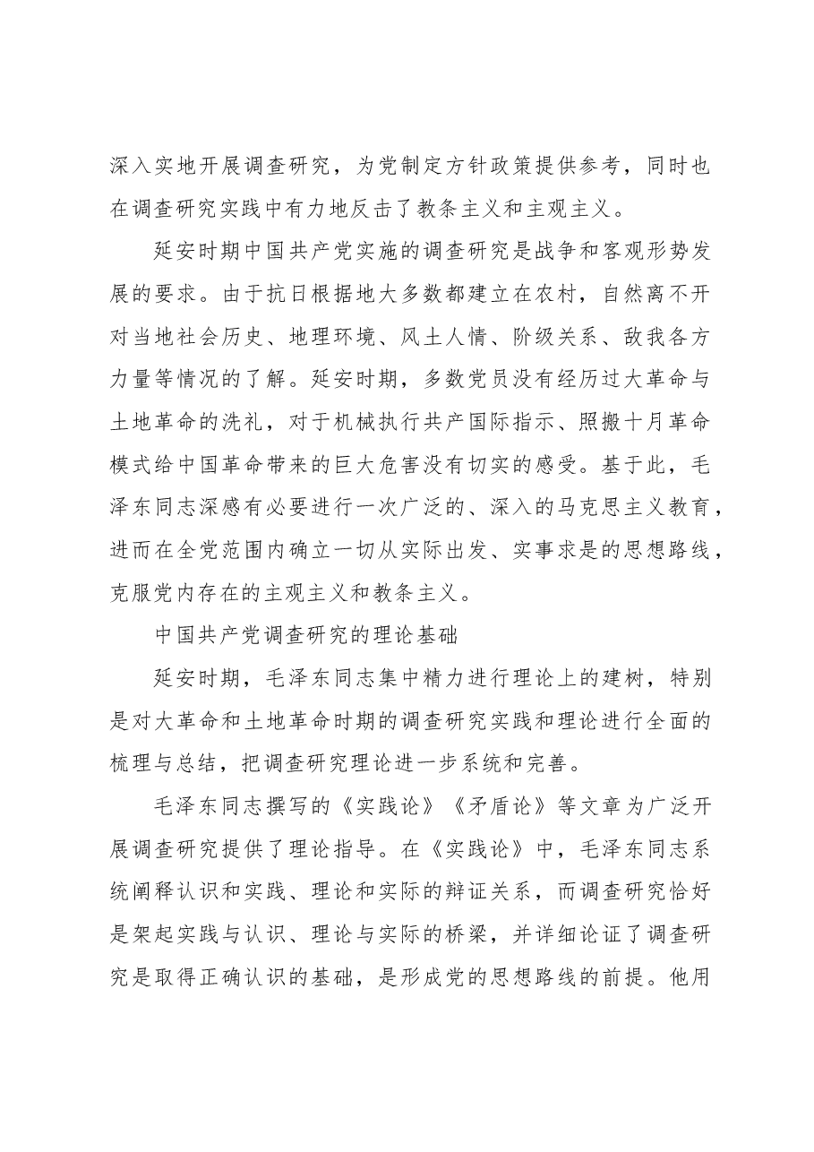 延安时期中国共产党的调查研究与方针政策制定.docx,第2页预览