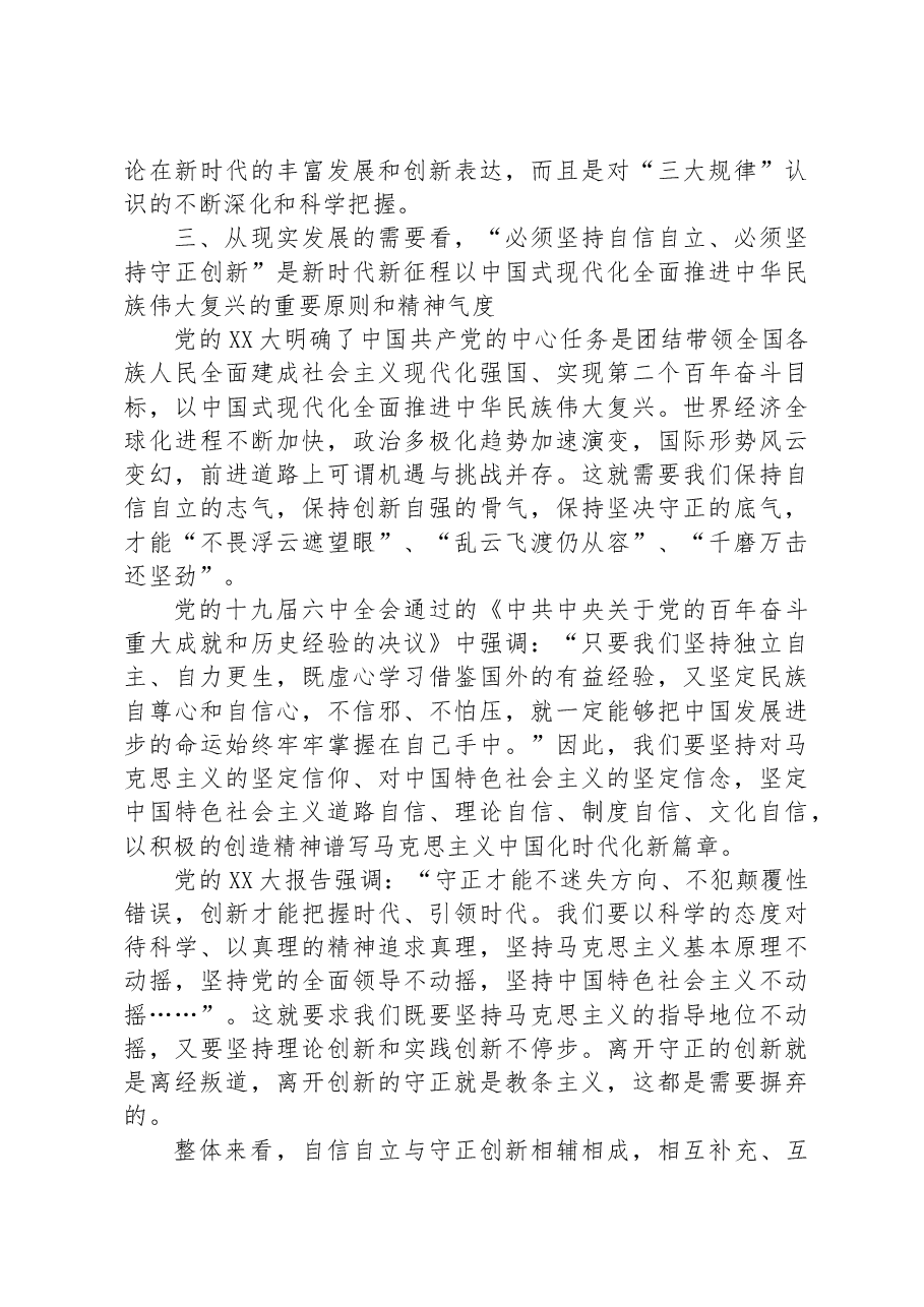 党课讲稿:牢牢把握自信自立、守正创新的三重意蕴.docx,第4页预览