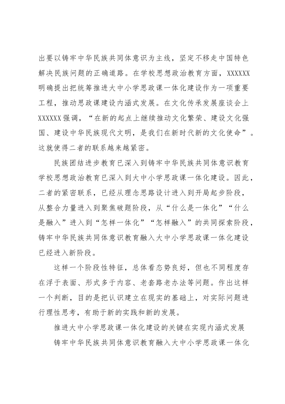 铸牢中华民族共同体意识教育融入大中小学思政课一体化建设的思考.docx,第2页预览