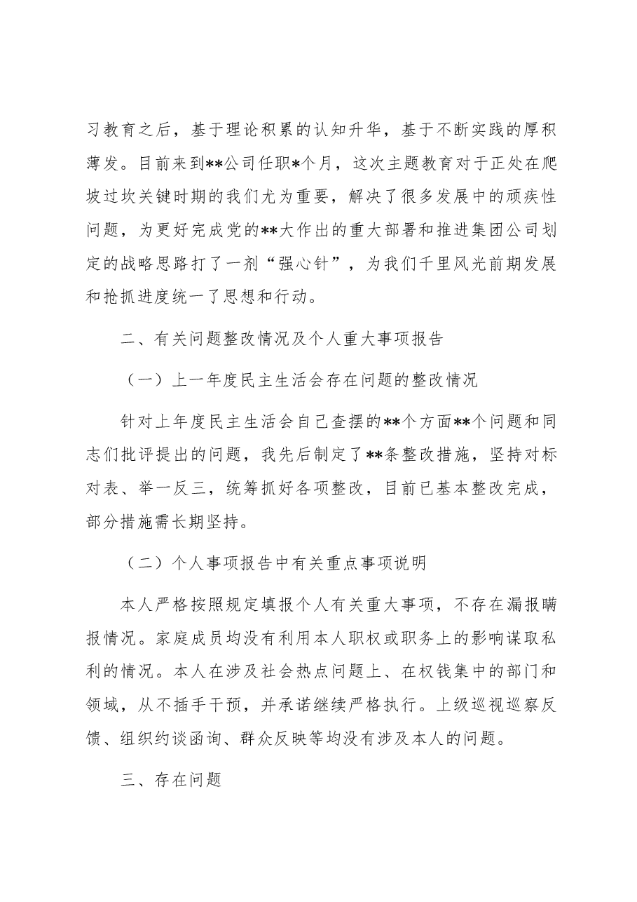 副总经理2023年主题教育民主生活会个人发言提纲.docx,第3页预览