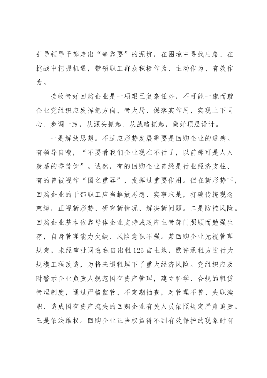 调研促进回购企业党建工作固本清源.docx,第4页预览