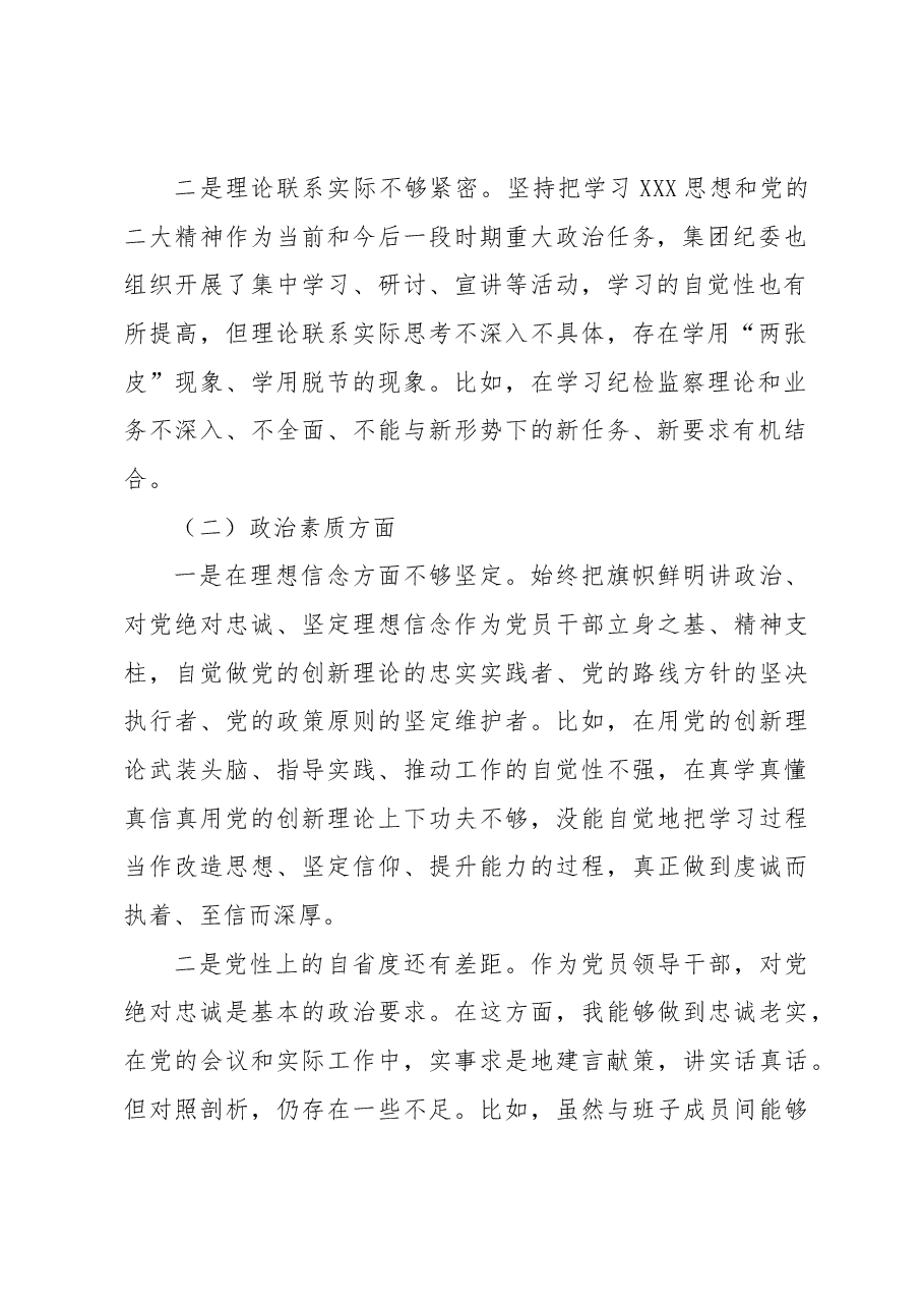 国企纪检委员2023年度主题教育专题组织生活会个人发言提纲.docx,第2页预览