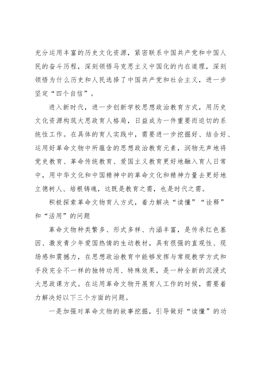 用革命文物蕴含的精神力量铸魂育人.docx,第4页预览