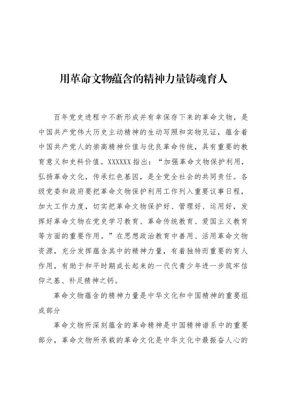 用革命文物蕴含的精神力量铸魂育人.docx,第1页预览