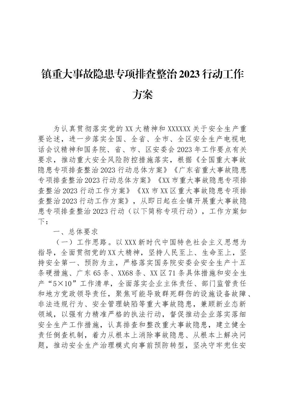 镇重大事故隐患专项排查整治2023行动工作方案(2).docx,第1页预览
